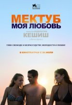 Мектуб, моя любовь