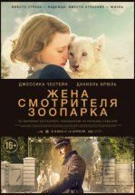 Жена смотрителя зоопарка