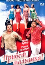 Привет, малышка!