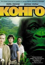 Конго