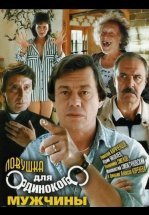 Ловушка для одинокого мужчины