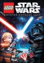 Lego Звездные войны: Империя наносит удар