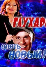 Глухарь. «Опять Новый!»