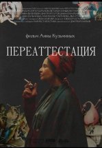 Переаттестация