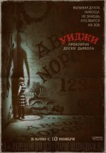 Уиджи. Проклятие доски дьявола