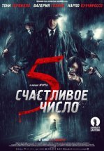 Счастливое число 5