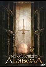 Дневник изгоняющего дьявола