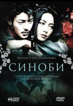 Синоби