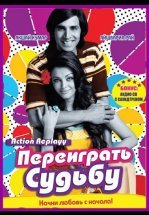 Переиграть судьбу