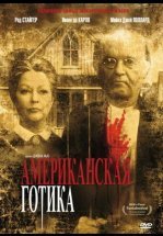 Американская готика