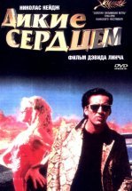 Дикие сердцем