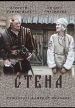 Стена