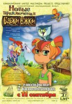 Новые приключения Бабки Ёжки