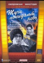 Тучи покидают небо