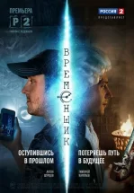 Временщик