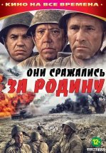 Они сражались за Родину