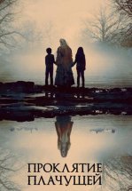 Проклятие плачущей
