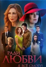 Ради любви я все смогу / Вечная любовь