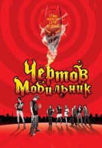 Чертов мобильник