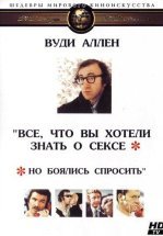 Все, что вы хотели знать о сексе, но боялись спросить