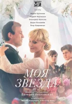 Моя звезда