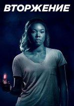 Вторжение