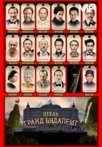 Отель «Гранд Будапешт»