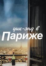 Уик-энд в Париже