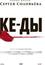 КЕ-ДЫ