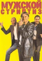 Мужской стриптиз
