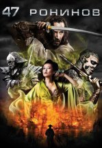 47 ронинов