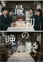 Первый ужин