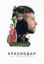 Краснодар. От игры к игре