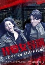 Затерянные в фильме