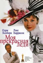 Моя прекрасная леди