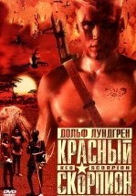 Красный скорпион