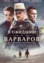 В ожидании варваров