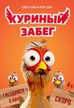 Куриный забег