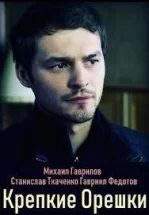 Крепкие орешки