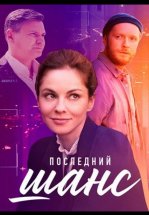 Последний шанс