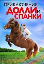 Приключения Долли и Спанки