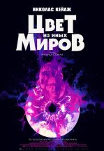 Цвет из иных миров