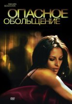 Опасное обольщение