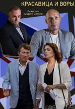 Красавица и воры