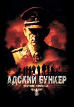 Адский бункер: Черное Солнце