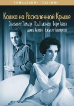 Кошка на раскаленной крыше