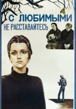 С любимыми не расставайтесь
