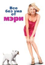 Все без ума от Мэри