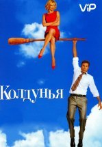 Колдунья