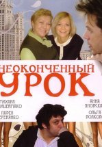 Неоконченный урок